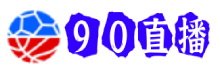 90直播